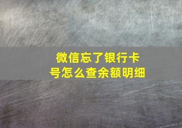 微信忘了银行卡号怎么查余额明细