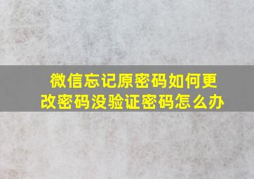 微信忘记原密码如何更改密码没验证密码怎么办