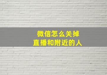 微信怎么关掉直播和附近的人