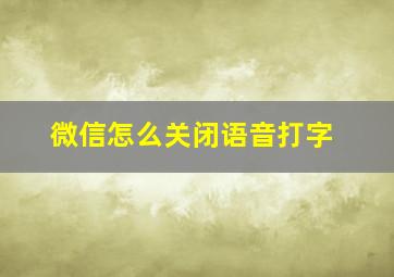 微信怎么关闭语音打字