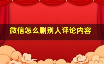 微信怎么删别人评论内容