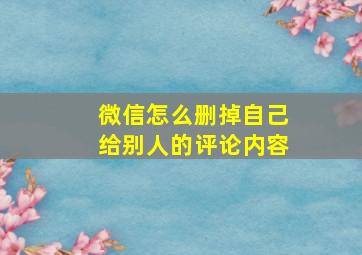 微信怎么删掉自己给别人的评论内容