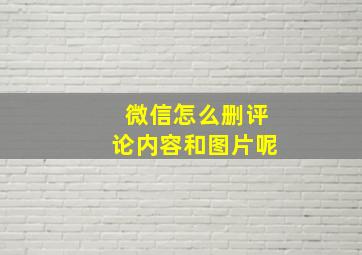 微信怎么删评论内容和图片呢