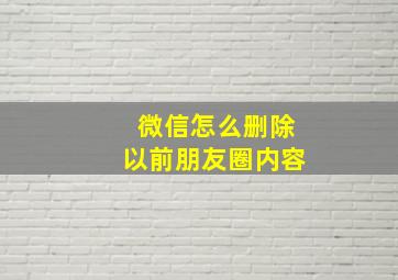 微信怎么删除以前朋友圈内容