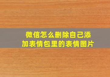 微信怎么删除自己添加表情包里的表情图片