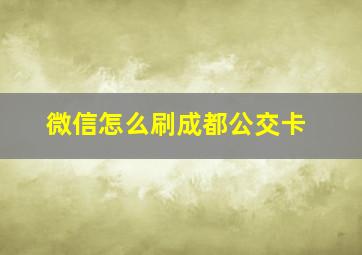 微信怎么刷成都公交卡