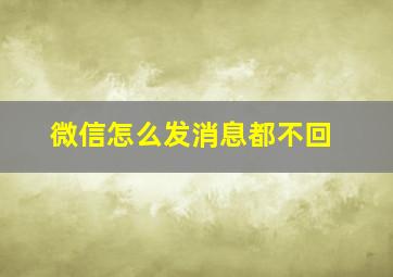 微信怎么发消息都不回