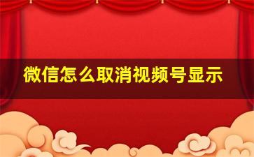 微信怎么取消视频号显示