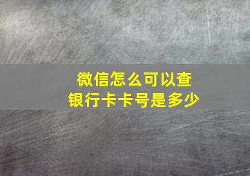 微信怎么可以查银行卡卡号是多少