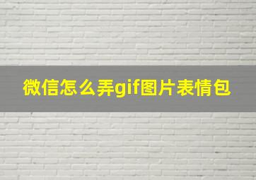 微信怎么弄gif图片表情包