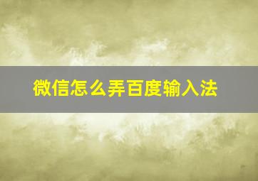 微信怎么弄百度输入法