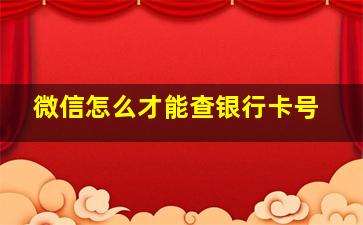 微信怎么才能查银行卡号