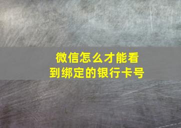 微信怎么才能看到绑定的银行卡号