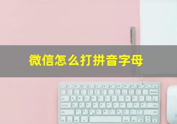 微信怎么打拼音字母