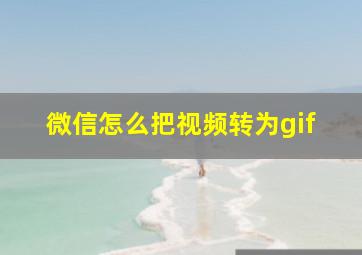 微信怎么把视频转为gif