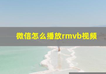 微信怎么播放rmvb视频