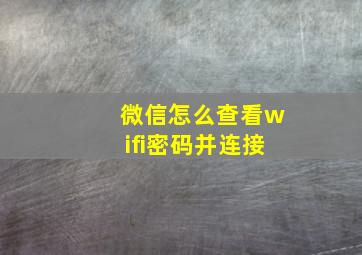 微信怎么查看wifi密码并连接