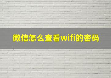 微信怎么查看wifi的密码