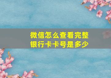 微信怎么查看完整银行卡卡号是多少