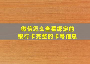 微信怎么查看绑定的银行卡完整的卡号信息