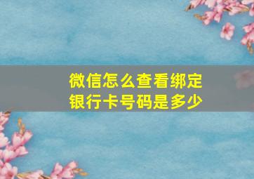 微信怎么查看绑定银行卡号码是多少