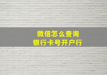 微信怎么查询银行卡号开户行