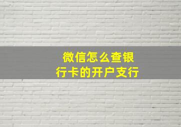 微信怎么查银行卡的开户支行