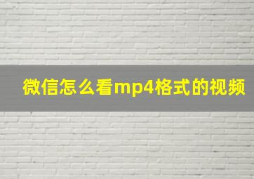 微信怎么看mp4格式的视频