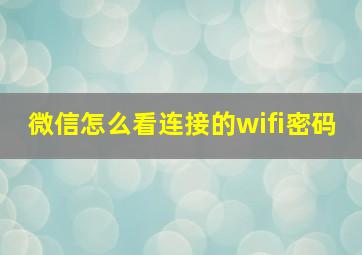 微信怎么看连接的wifi密码