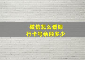 微信怎么看银行卡号余额多少