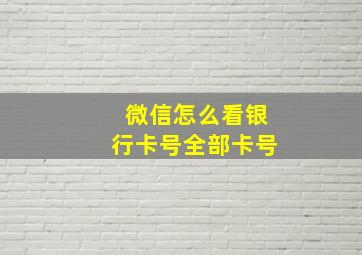 微信怎么看银行卡号全部卡号