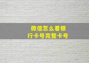 微信怎么看银行卡号完整卡号