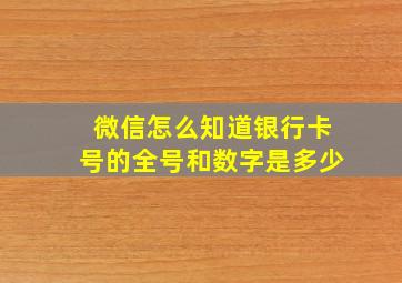 微信怎么知道银行卡号的全号和数字是多少