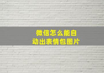 微信怎么能自动出表情包图片