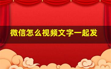 微信怎么视频文字一起发