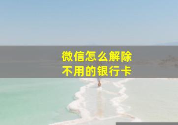 微信怎么解除不用的银行卡