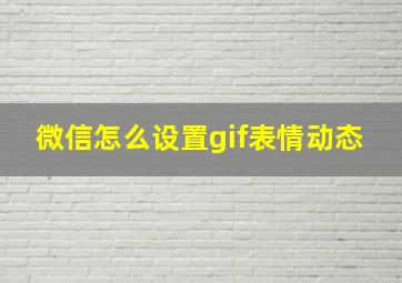 微信怎么设置gif表情动态