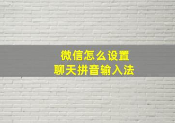 微信怎么设置聊天拼音输入法