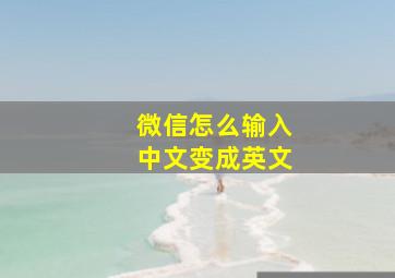 微信怎么输入中文变成英文