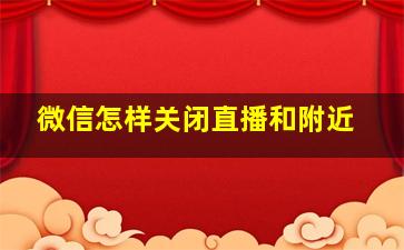 微信怎样关闭直播和附近