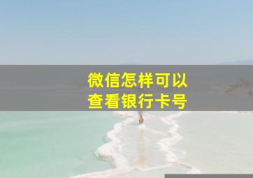 微信怎样可以查看银行卡号