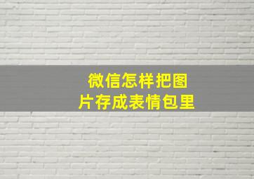 微信怎样把图片存成表情包里