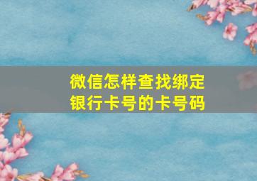 微信怎样查找绑定银行卡号的卡号码