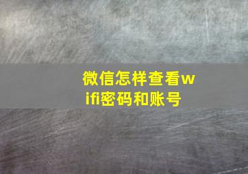 微信怎样查看wifi密码和账号