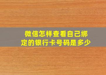 微信怎样查看自己绑定的银行卡号码是多少