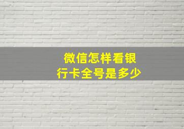 微信怎样看银行卡全号是多少