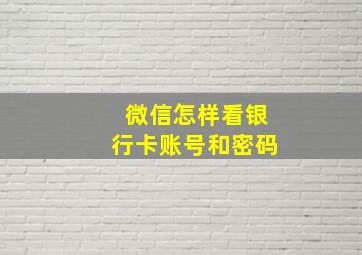 微信怎样看银行卡账号和密码