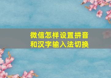 微信怎样设置拼音和汉字输入法切换