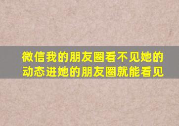 微信我的朋友圈看不见她的动态进她的朋友圈就能看见