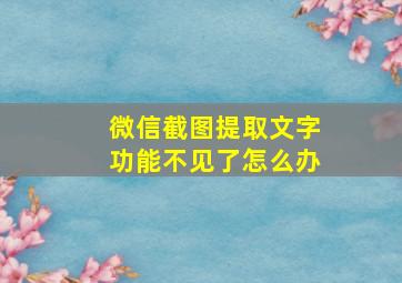 微信截图提取文字功能不见了怎么办